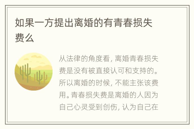 如果一方提出离婚的有青春损失费么