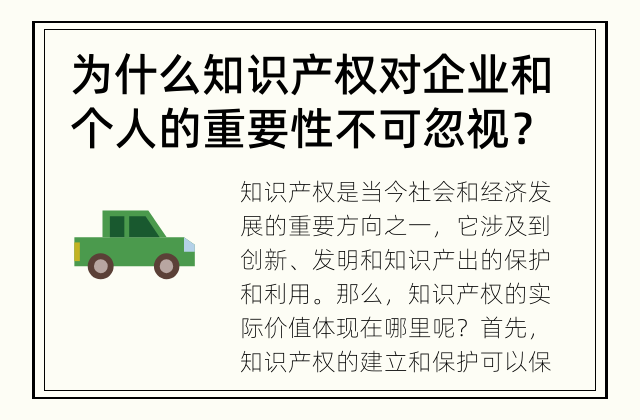 为什么知识产权对企业和个人的重要性不可忽视？ 知识产权的实际价值如何体现？