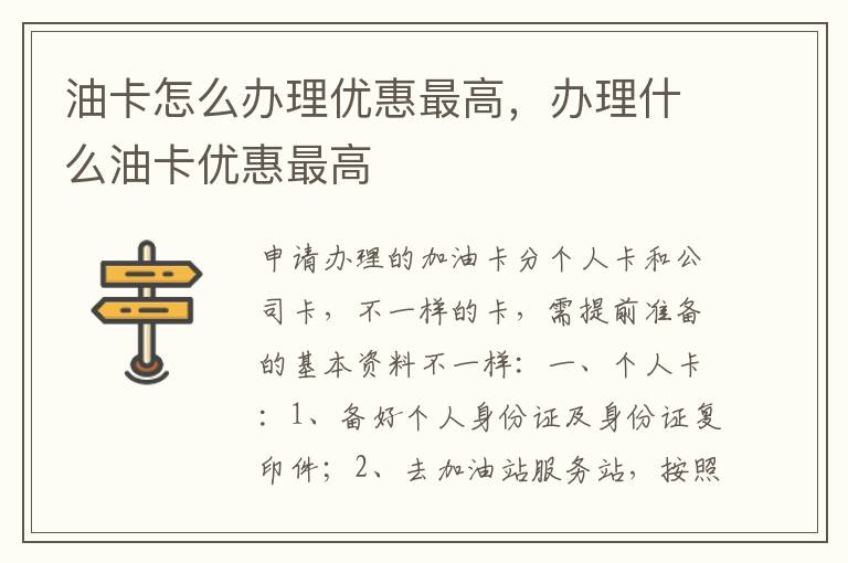 油卡怎么办理优惠最高，办理什么油卡优惠最高