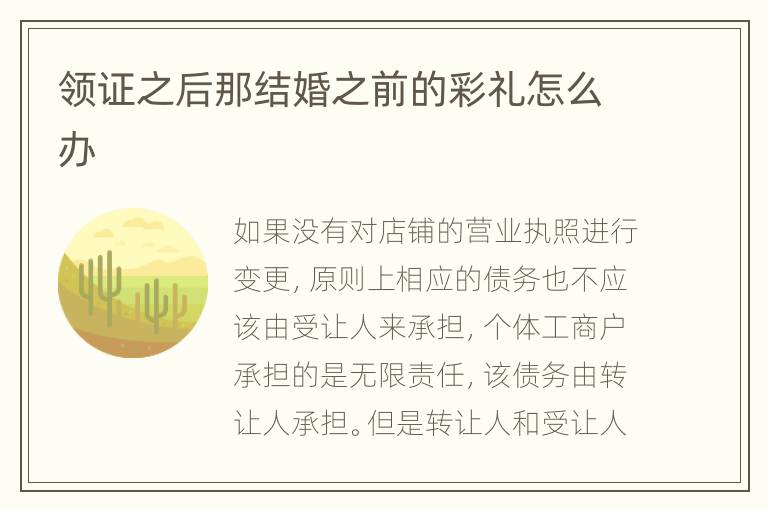 领证之后那结婚之前的彩礼怎么办