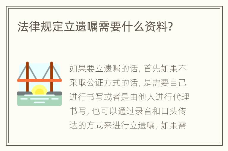 法律规定立遗嘱需要什么资料？