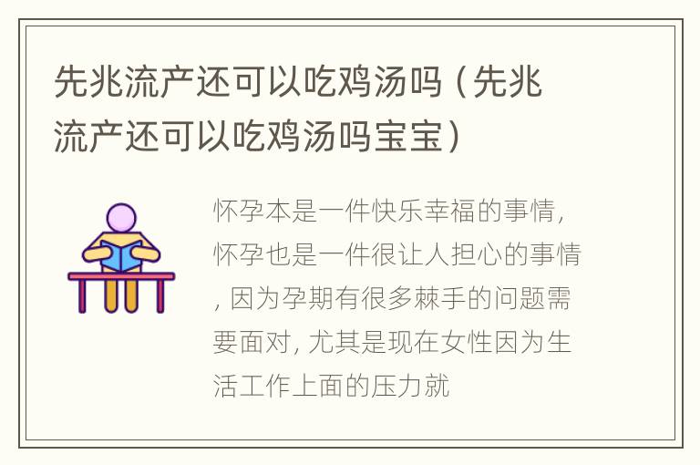 先兆流产还可以吃鸡汤吗（先兆流产还可以吃鸡汤吗宝宝）