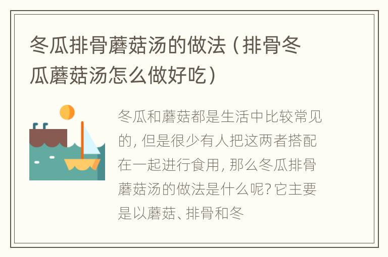 冬瓜排骨蘑菇汤的做法（排骨冬瓜蘑菇汤怎么做好吃）