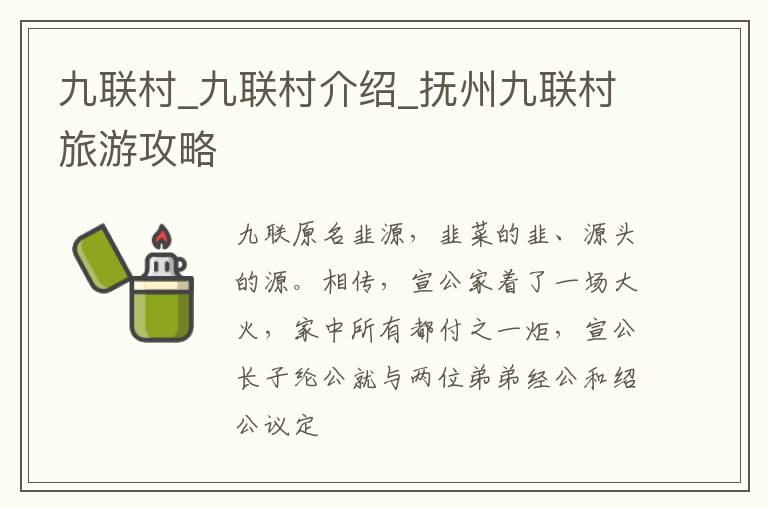 九联村_九联村介绍_抚州九联村旅游攻略