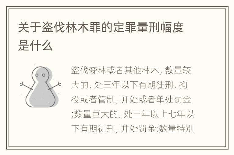 关于盗伐林木罪的定罪量刑幅度是什么