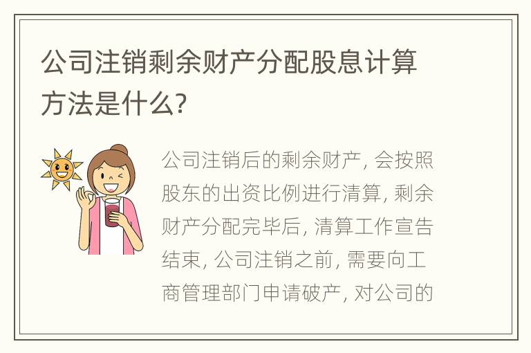 公司注销剩余财产分配股息计算方法是什么？