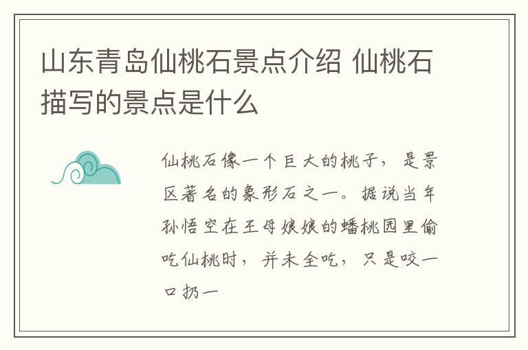 山东青岛仙桃石景点介绍 仙桃石描写的景点是什么