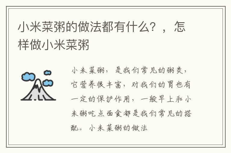 小米菜粥的做法都有什么？，怎样做小米菜粥