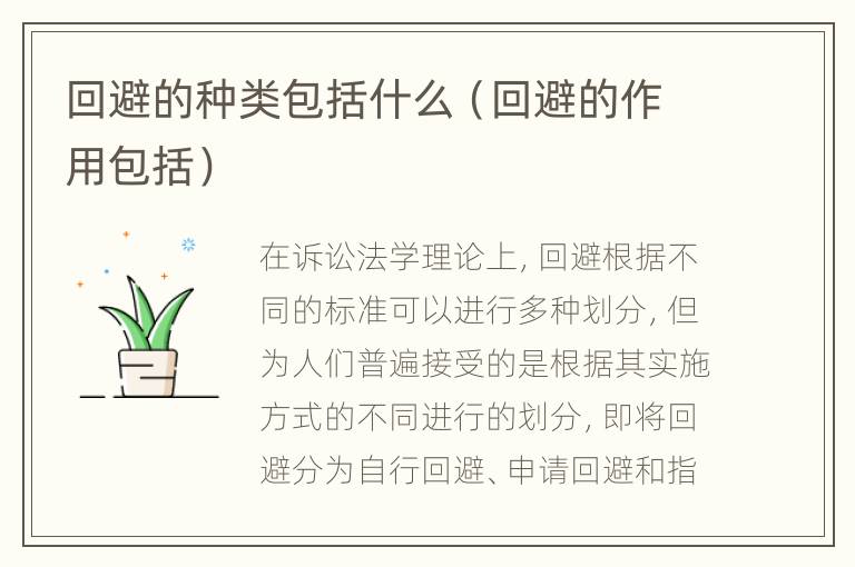 回避的种类包括什么（回避的作用包括）