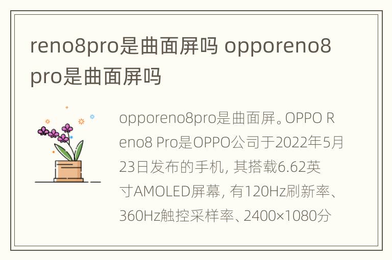 reno8pro是曲面屏吗 opporeno8pro是曲面屏吗