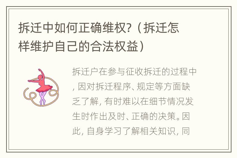 拆迁中如何正确维权？（拆迁怎样维护自己的合法权益）