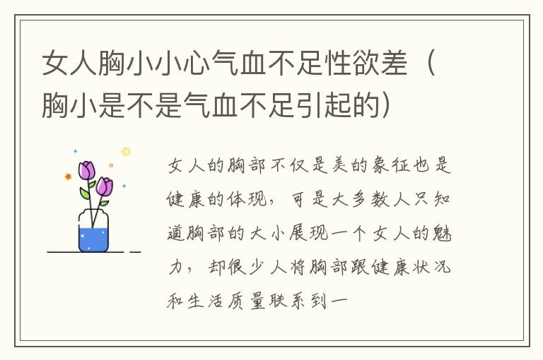 女人胸小小心气血不足性欲差（胸小是不是气血不足引起的）