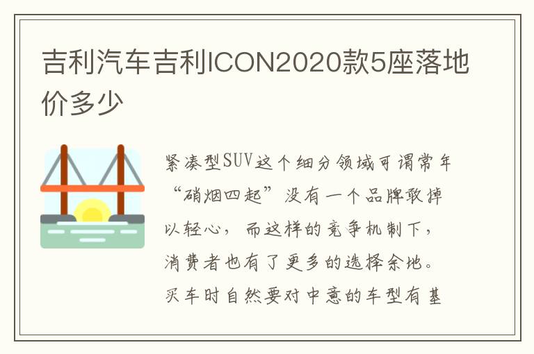 吉利汽车吉利ICON2020款5座落地价多少