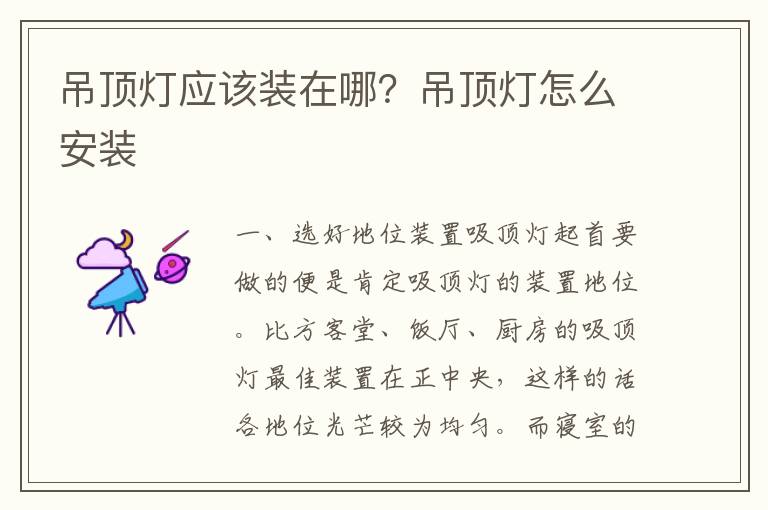 吊顶灯应该装在哪？吊顶灯怎么安装