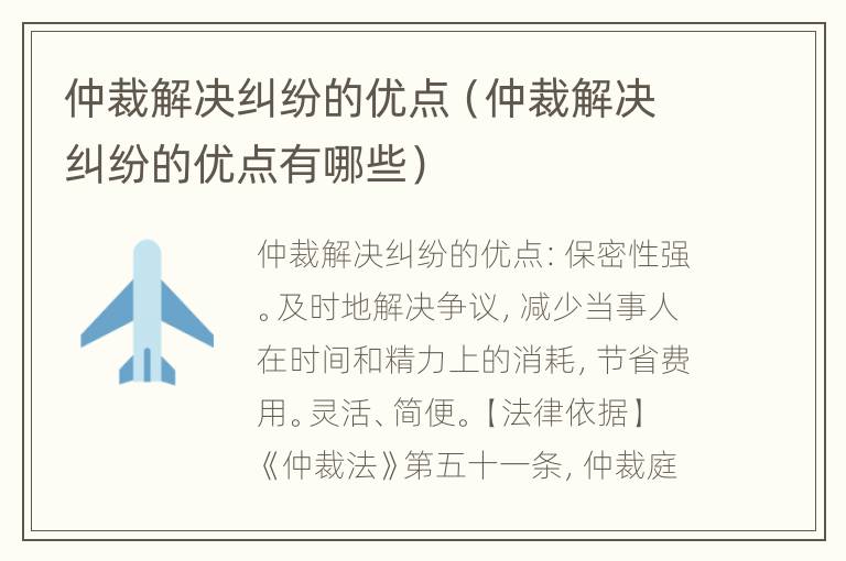 仲裁解决纠纷的优点（仲裁解决纠纷的优点有哪些）