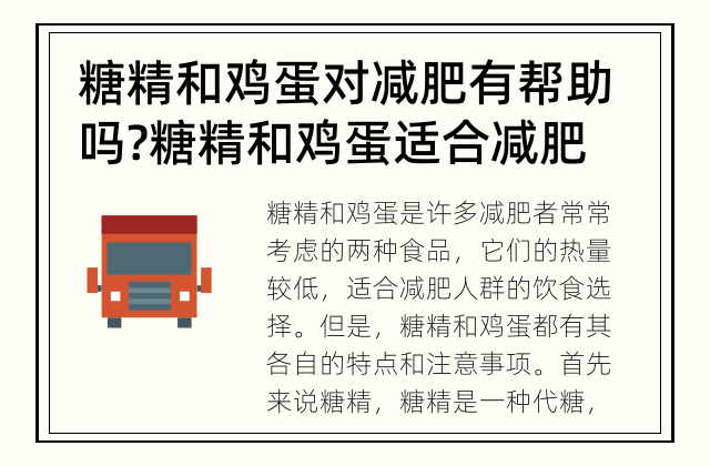 糖精和鸡蛋对减肥有帮助吗? 糖精和鸡蛋适合减肥吗?