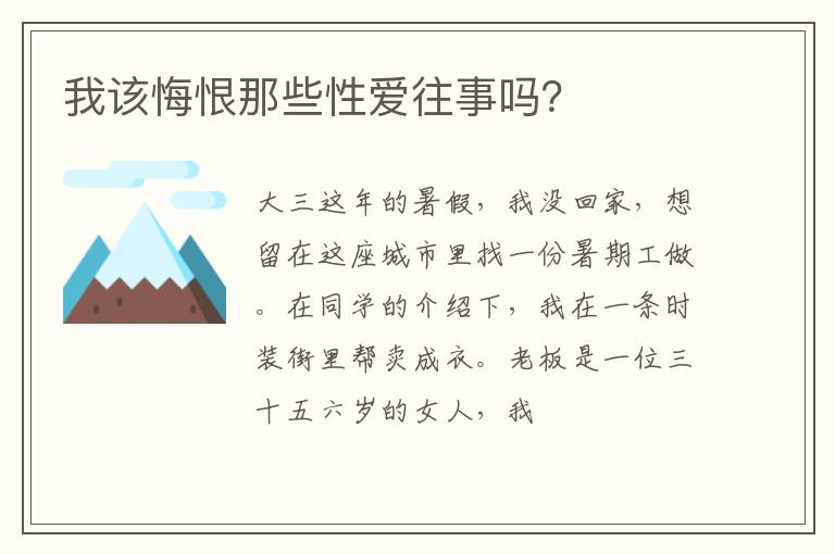 我该悔恨那些性爱往事吗？