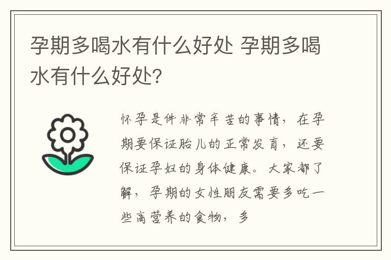 孕期多喝水有什么好处 孕期多喝水有什么好处?