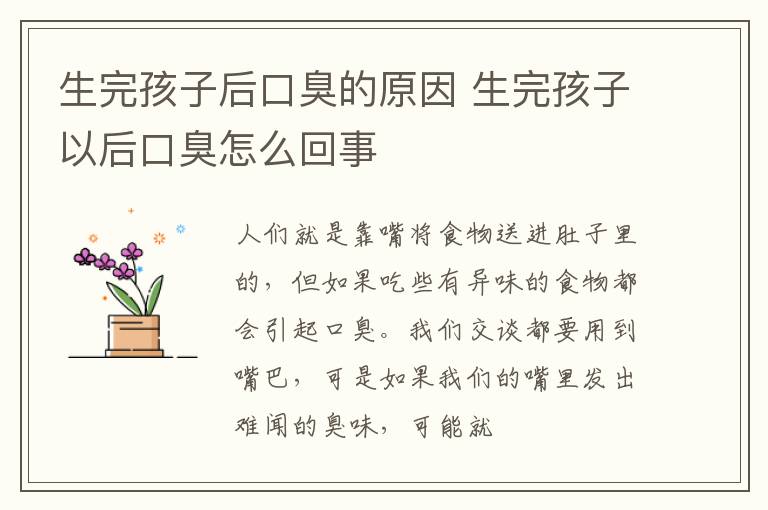 生完孩子后口臭的原因 生完孩子以后口臭怎么回事