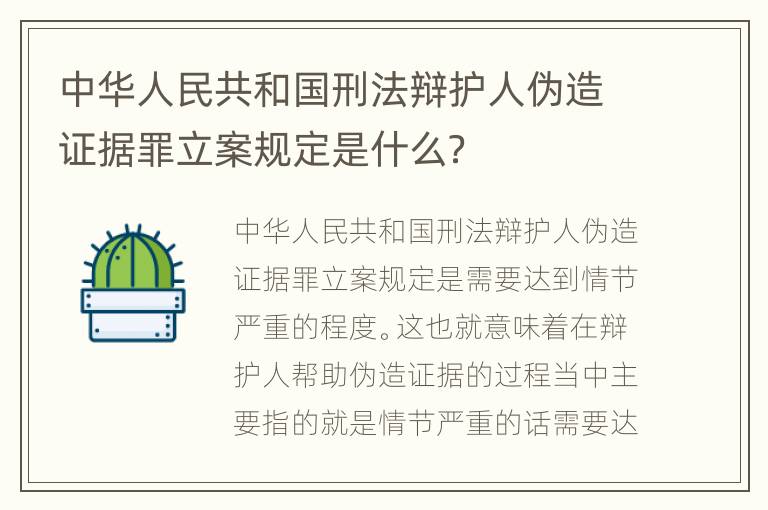 中华人民共和国刑法辩护人伪造证据罪立案规定是什么？
