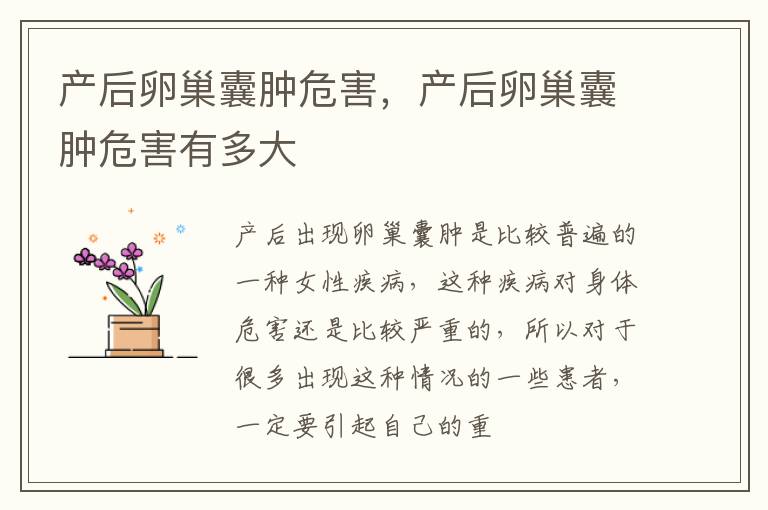 产后卵巢囊肿危害，产后卵巢囊肿危害有多大