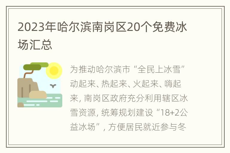 2023年哈尔滨南岗区20个免费冰场汇总