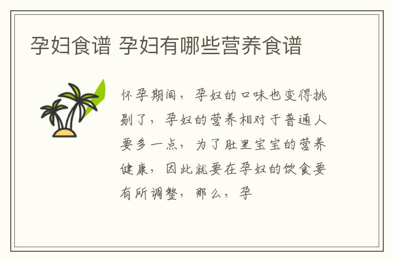 孕妇食谱 孕妇有哪些营养食谱