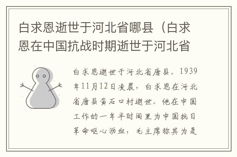 白求恩逝世于河北省哪县（白求恩在中国抗战时期逝世于河北省哪个县）