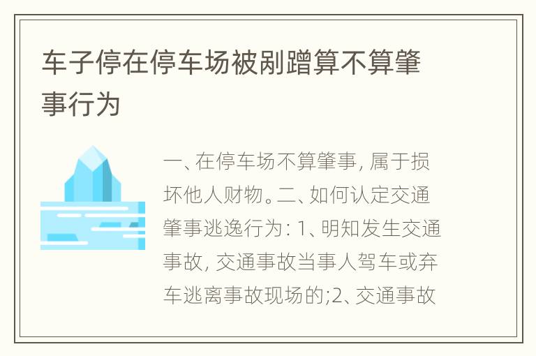 车子停在停车场被剐蹭算不算肇事行为