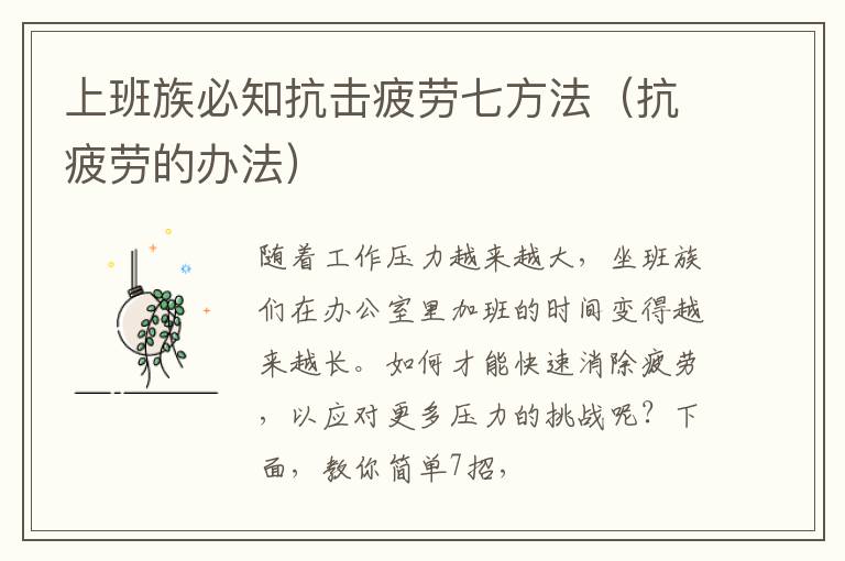 上班族必知抗击疲劳七方法（抗疲劳的办法）