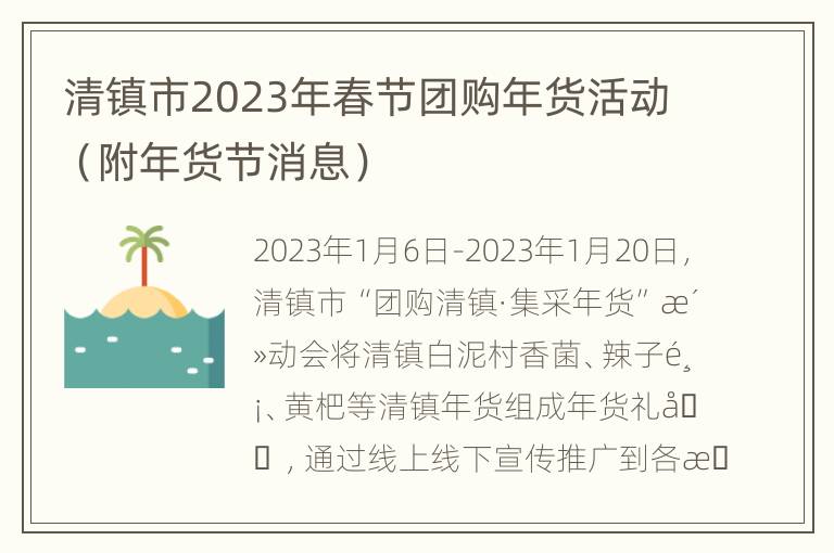 清镇市2023年春节团购年货活动（附年货节消息）