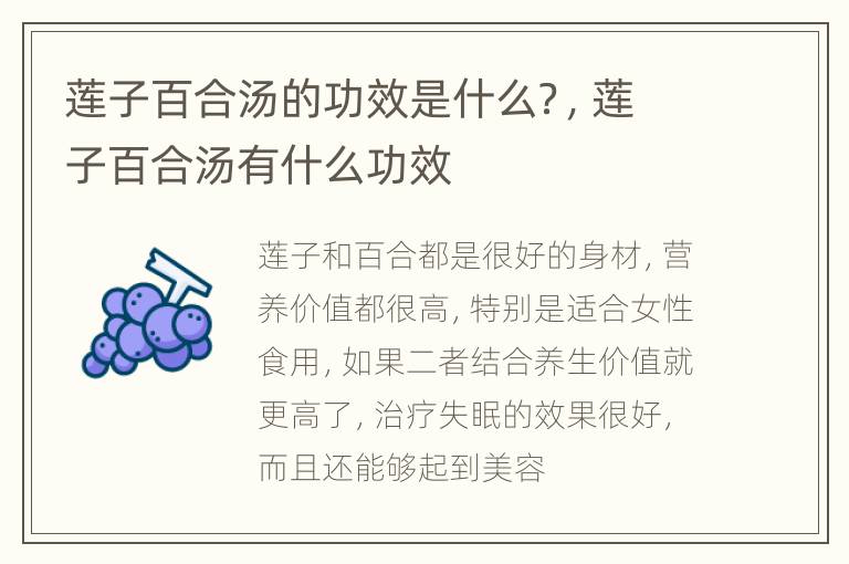 莲子百合汤的功效是什么？，莲子百合汤有什么功效