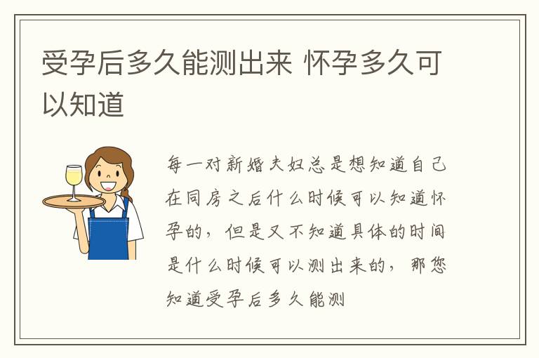 受孕后多久能测出来 怀孕多久可以知道
