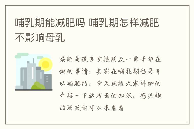 哺乳期能减肥吗 哺乳期怎样减肥不影响母乳