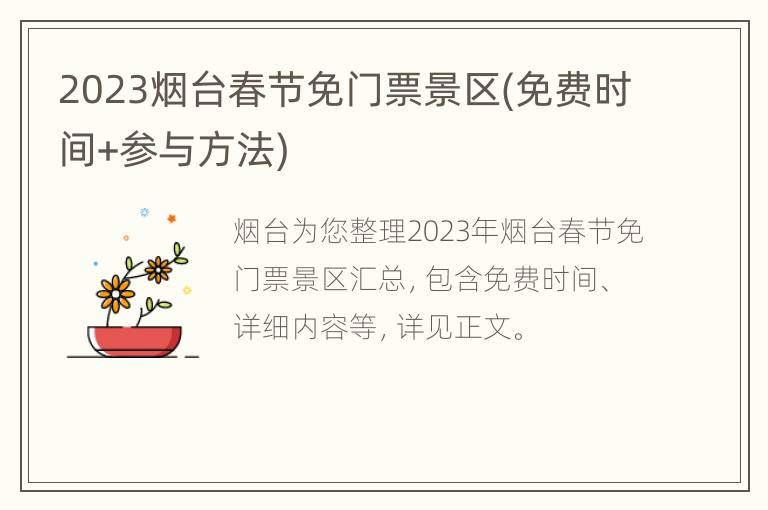 2023烟台春节免门票景区(免费时间+参与方法)