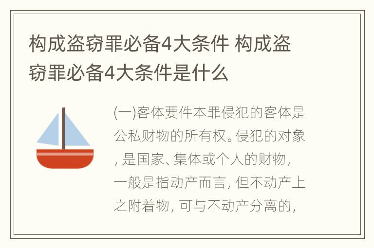 构成盗窃罪必备4大条件 构成盗窃罪必备4大条件是什么