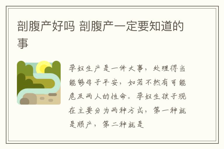 剖腹产好吗 剖腹产一定要知道的事