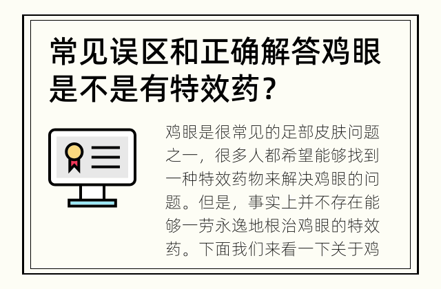 常见误区和正确解答 鸡眼是不是有特效药？
