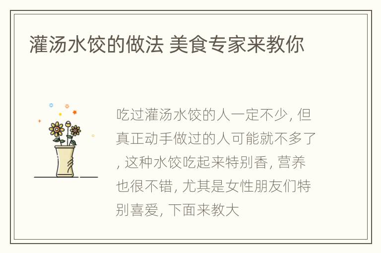 灌汤水饺的做法 美食专家来教你