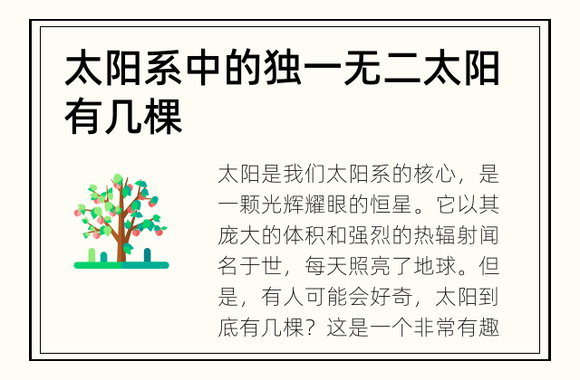太阳系中的独一无二 太阳有几棵