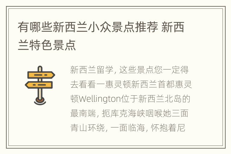有哪些新西兰小众景点推荐 新西兰特色景点