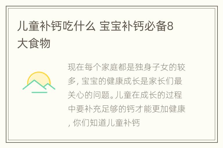 儿童补钙吃什么 宝宝补钙必备8大食物