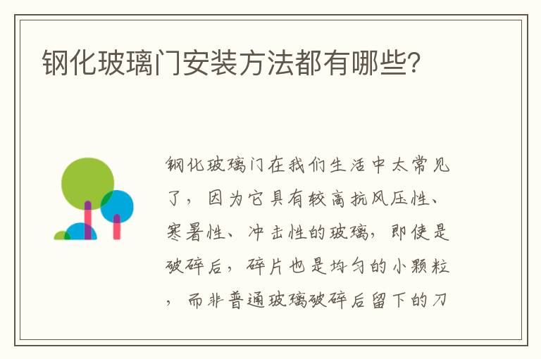 钢化玻璃门安装方法都有哪些？