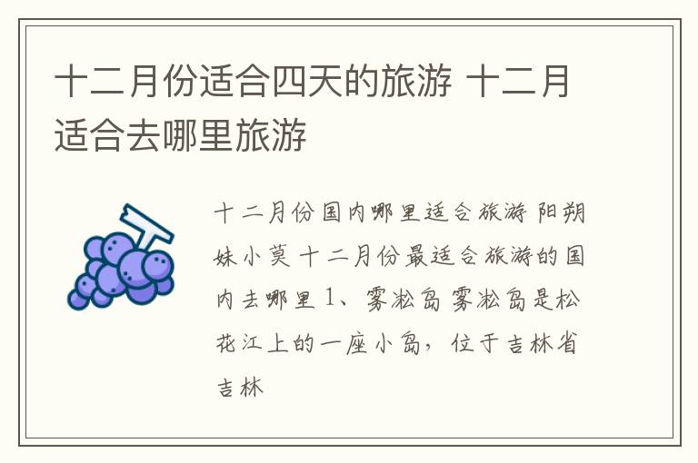 十二月份适合四天的旅游 十二月适合去哪里旅游