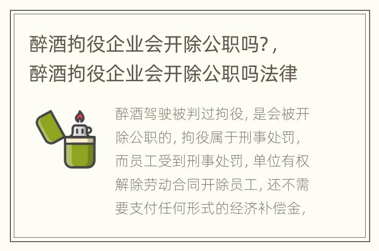醉酒拘役企业会开除公职吗？，醉酒拘役企业会开除公职吗法律