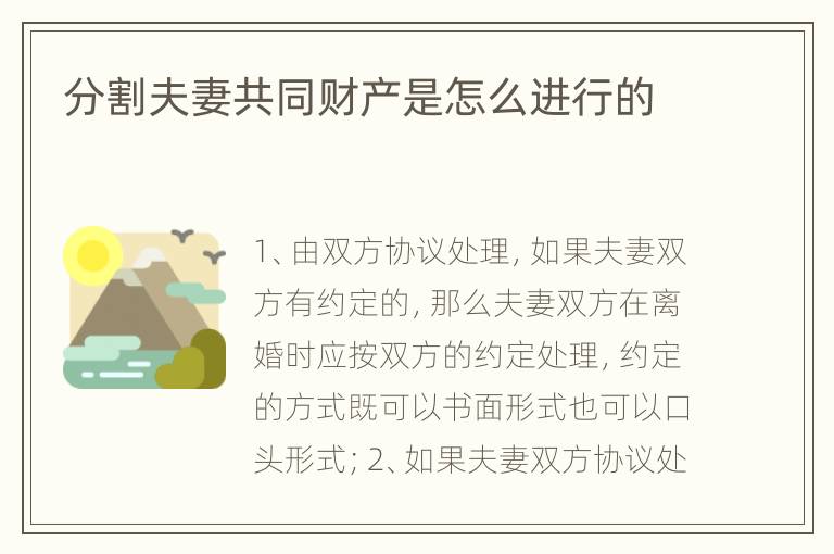 分割夫妻共同财产是怎么进行的