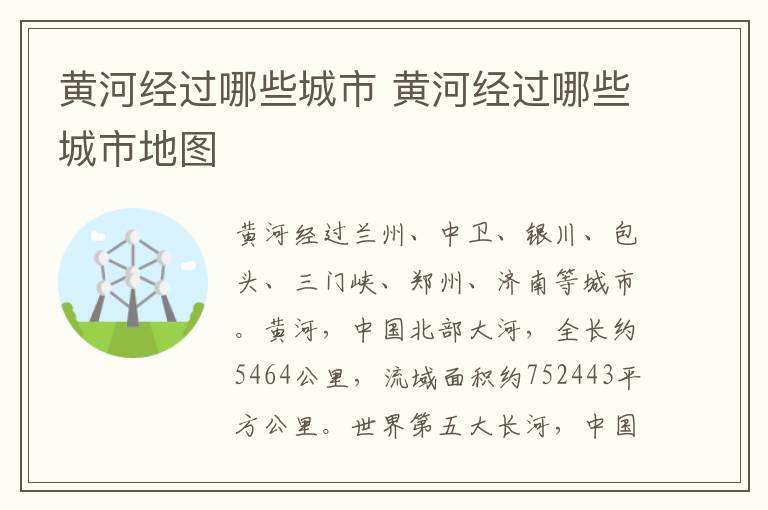 黄河经过哪些城市 黄河经过哪些城市地图