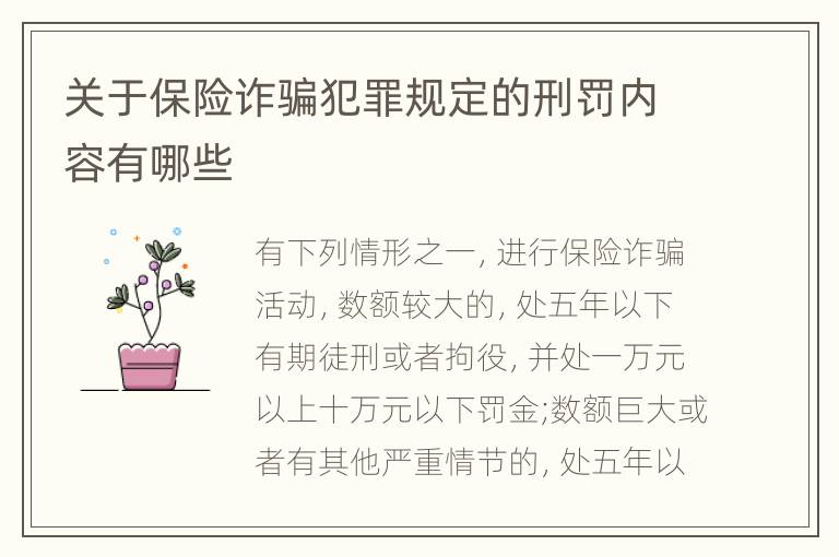 关于保险诈骗犯罪规定的刑罚内容有哪些