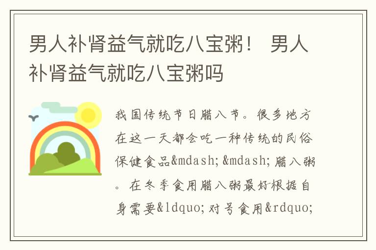 男人补肾益气就吃八宝粥！ 男人补肾益气就吃八宝粥吗