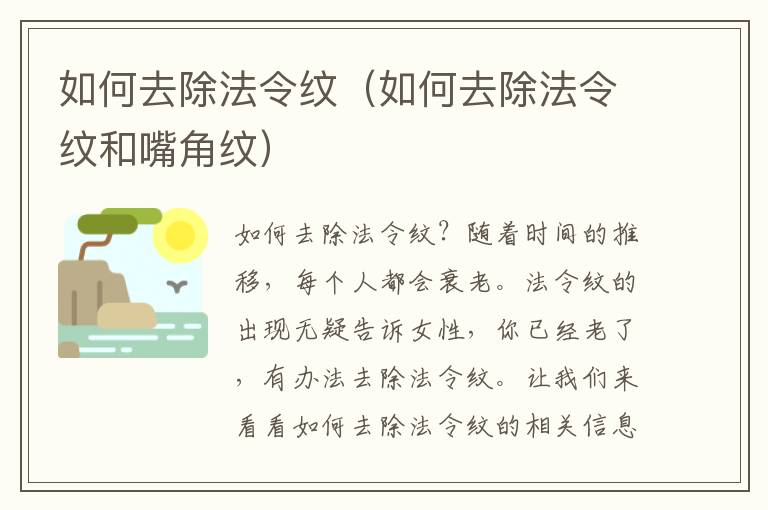 如何去除法令纹（如何去除法令纹和嘴角纹）